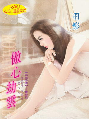 cover image of 傲心劫雲